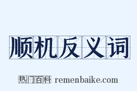 顺机反义词是什么意思的图片